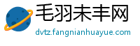 毛羽未丰网